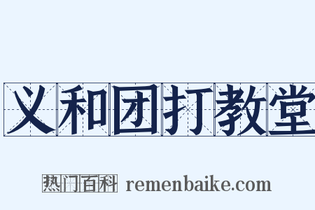 义和团打教堂是什么意思的图片